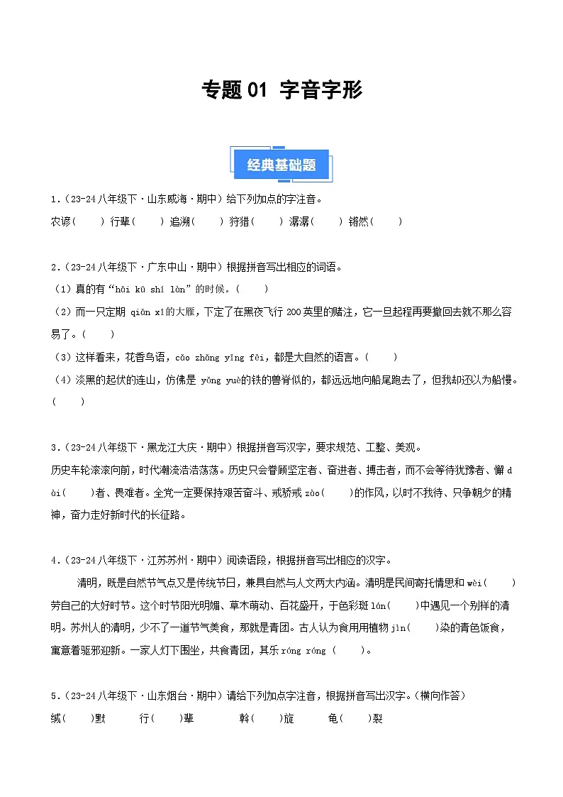专题01 字音字形(原卷版)第1页