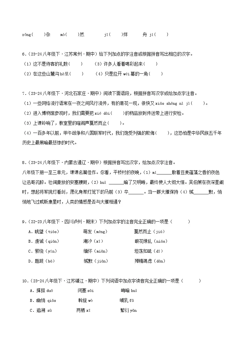 专题01 字音字形(原卷版)第2页