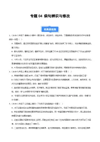 专题04 病句辨识与修改-【好题汇编】备战2024-2025学年八年级语文下学期期中真题分类汇编（全国通用）
