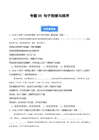 专题05 句子衔接与排序-【好题汇编】备战2024-2025学年八年级语文下学期期中真题分类汇编(全国通用)