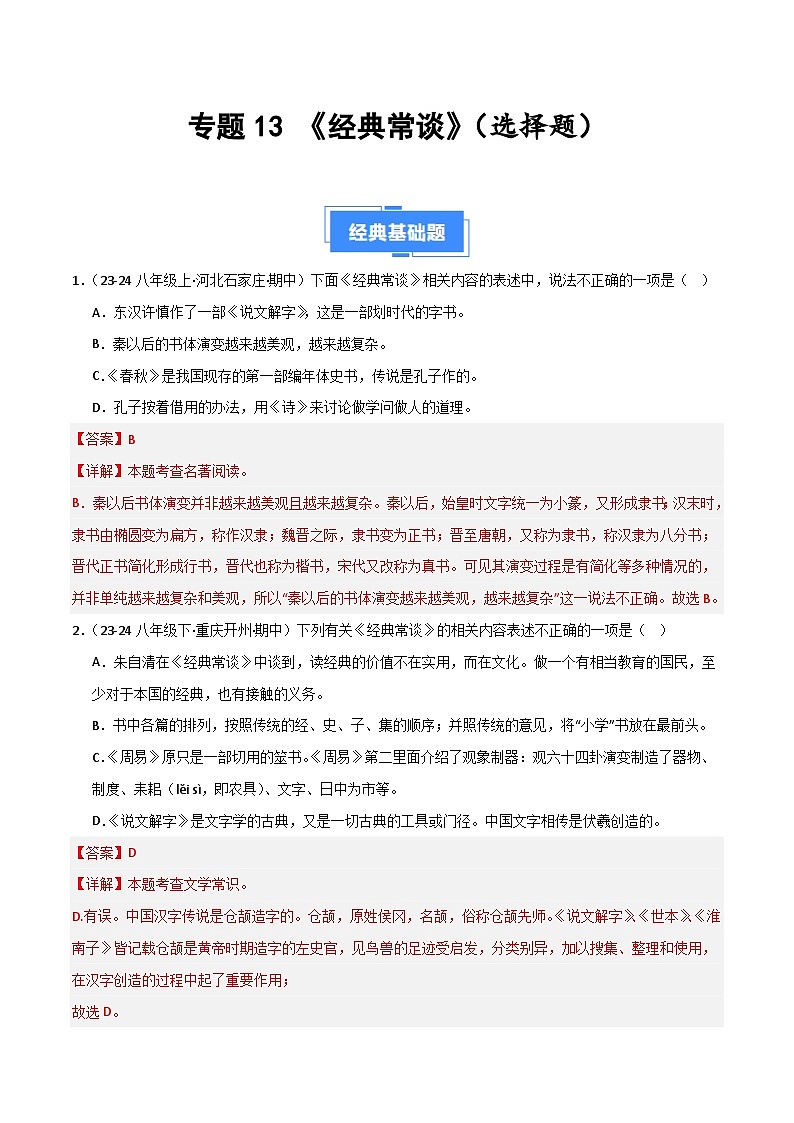 专题13 《经典常谈》(选择题)(解析版)第1页