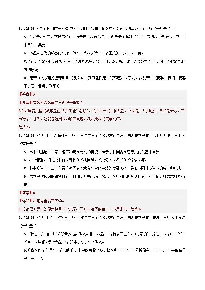 专题13 《经典常谈》(选择题)(解析版)第2页