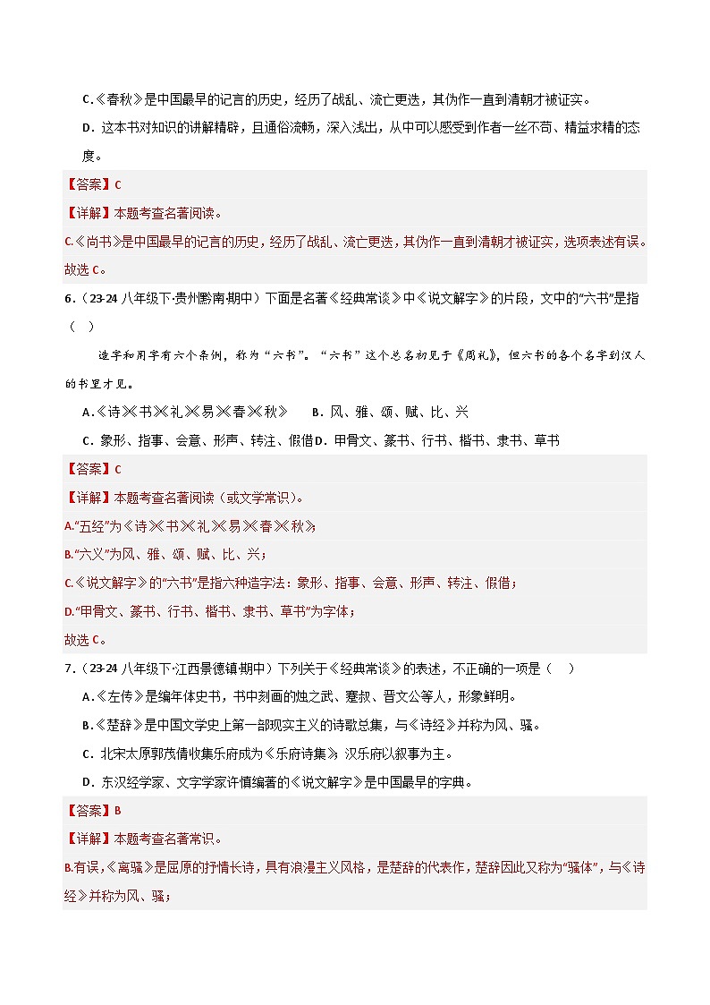 专题13 《经典常谈》(选择题)(解析版)第3页