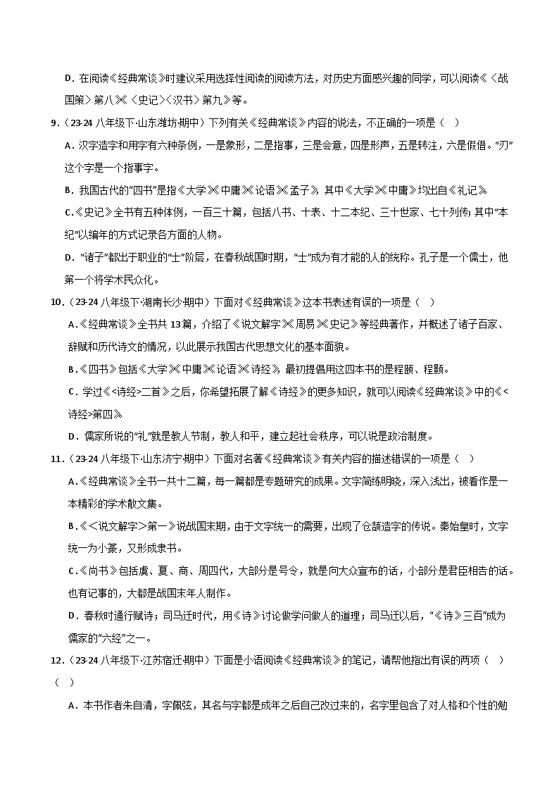 专题13 《经典常谈》(选择题)(原卷版)(解析版)第3页