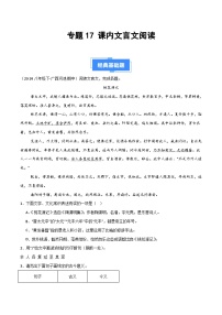 专题17 课内文言文阅读-【好题汇编】备战2024-2025学年八年级语文下学期期中真题分类汇编（全国通用）