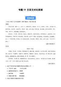 专题19 文言文对比阅读-【好题汇编】备战2024-2025学年八年级语文下学期期中真题分类汇编(全国通用)