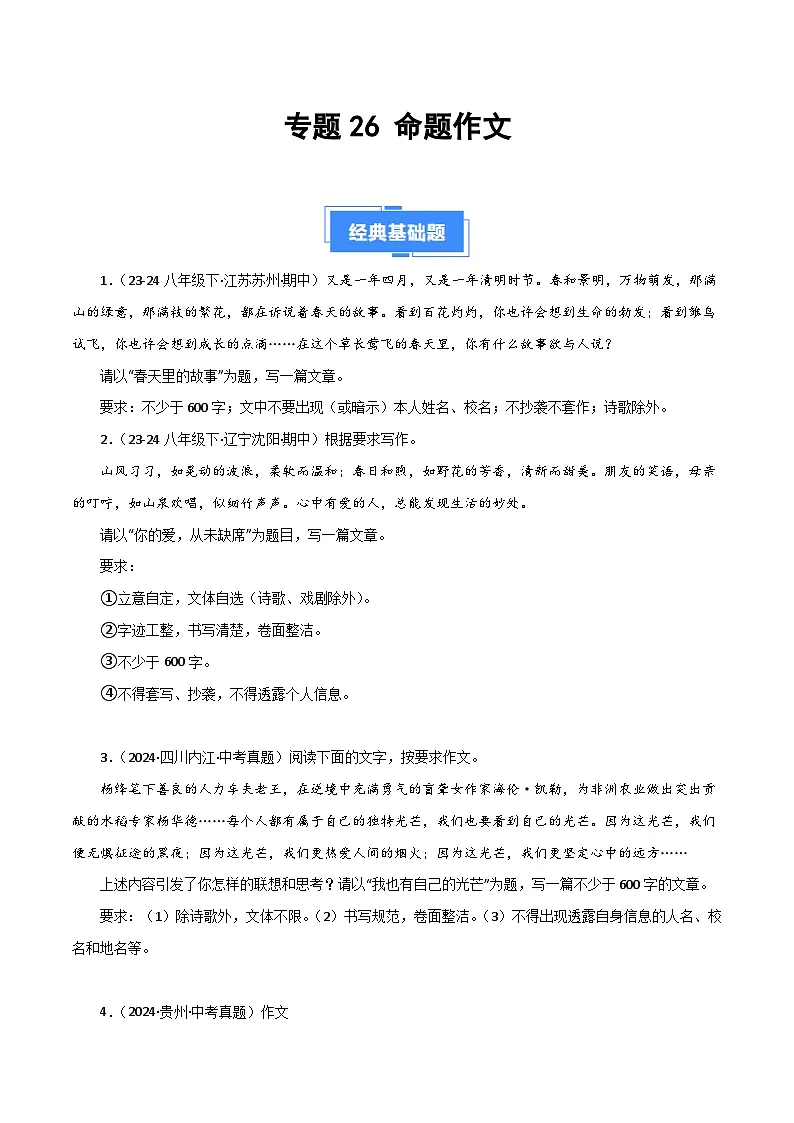 专题26 命题作文(期中热点预测与范文)40题(原卷版)第1页