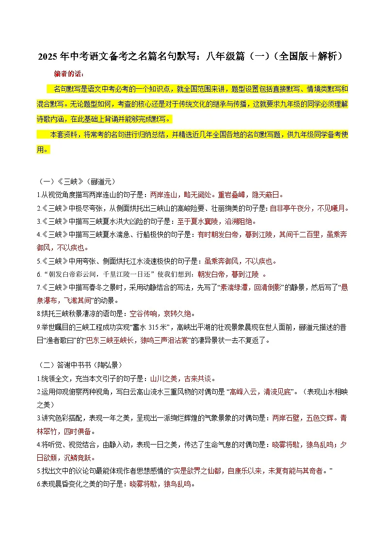 2025年中考语文备考之名篇名句默写:八年级篇(一)(全国版+解析)练习第1页