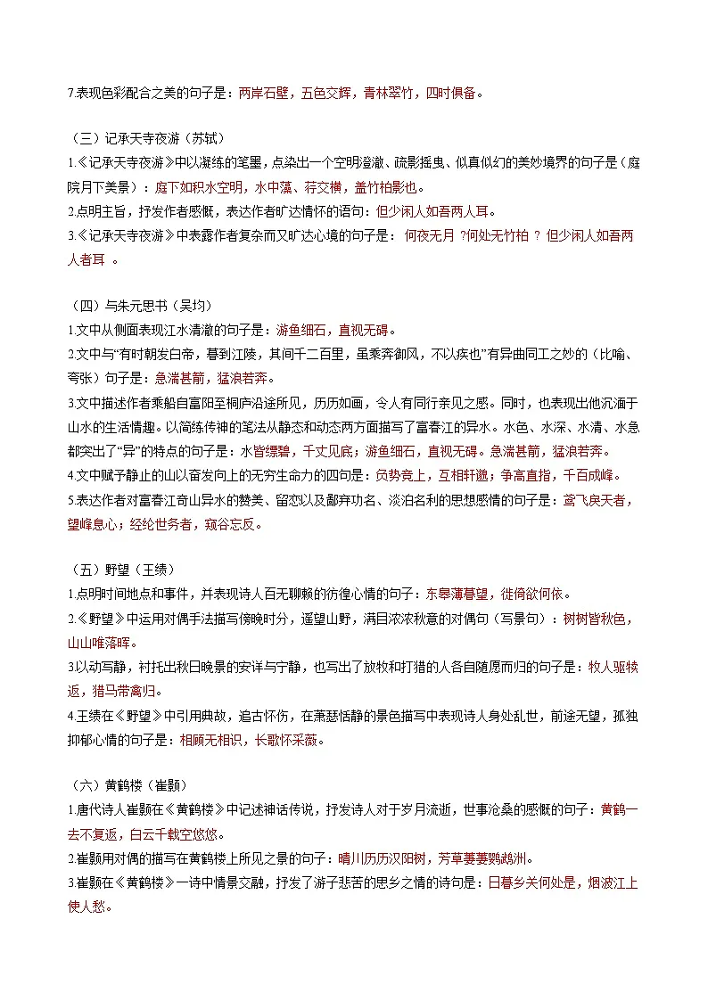 2025年中考语文备考之名篇名句默写:八年级篇(一)(全国版+解析)练习第2页