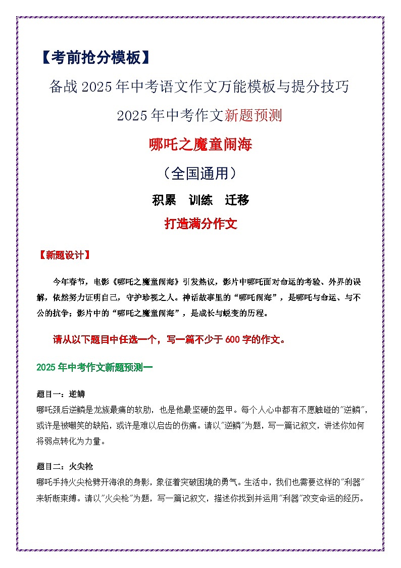 2025年中考作文新题预测——哪吒之魔童闹海-备战2025年中考语文作文万能模板与提分技巧讲练(全国通用)第1页