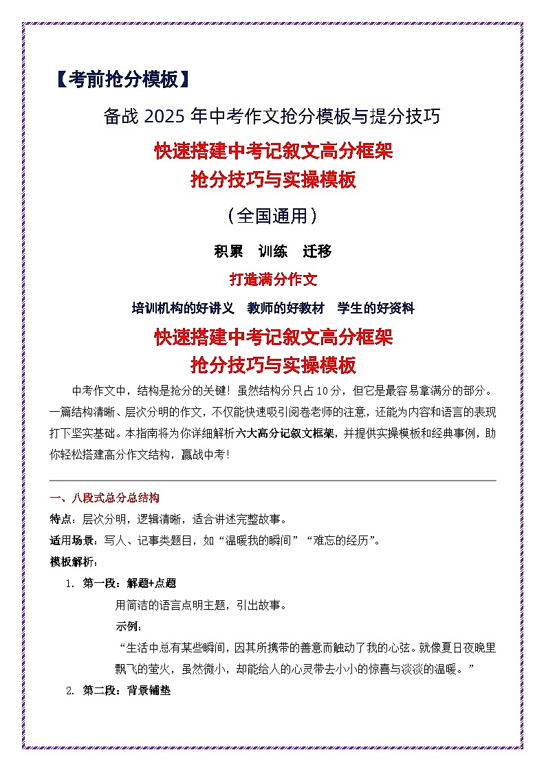 提分秘籍8:快速搭建中考记叙文高分框架抢分技巧与实操模板-备战2025年中考语文作文万能模板与提分技巧讲练(全国通用)第1页