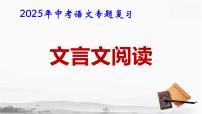 2025年中考语文专题复习《文言文阅读》课件