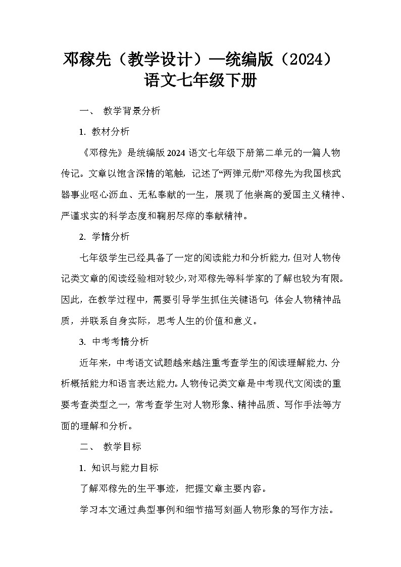 邓稼先(教学设计)—统编版(2024)语文七年级下册第1页
