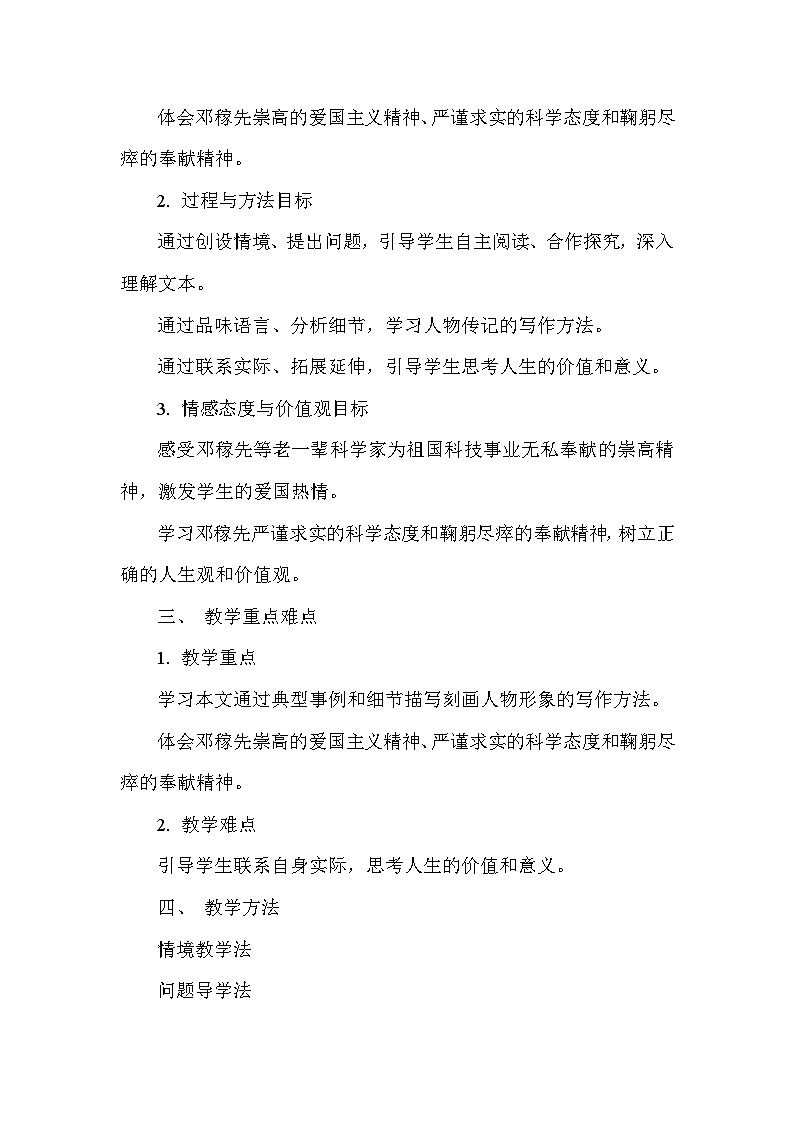 邓稼先(教学设计)—统编版(2024)语文七年级下册第2页