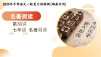 第30讲 七年级名著阅读（课件）2025年中考语文一轮复习讲练测（湖南专用）