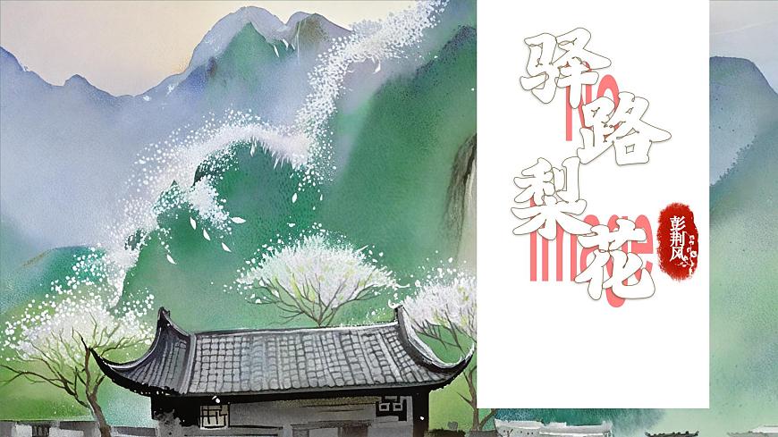 第14課《驛路梨花》：至臻梨花路，香氣永流傳（課件）2025學(xué)年七年級(jí)語(yǔ)文下冊(cè)（統(tǒng)編版2024）第1頁(yè)