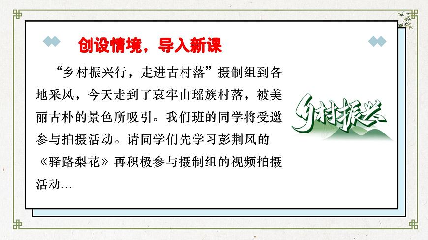 第14課《驛路梨花》：至臻梨花路，香氣永流傳（課件）2025學(xué)年七年級(jí)語(yǔ)文下冊(cè)（統(tǒng)編版2024）第2頁(yè)