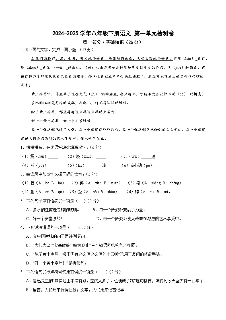 八年级下册语文 第一单元检测卷(原卷版)2024-2025学年第二学期 (2024统编版)第1页