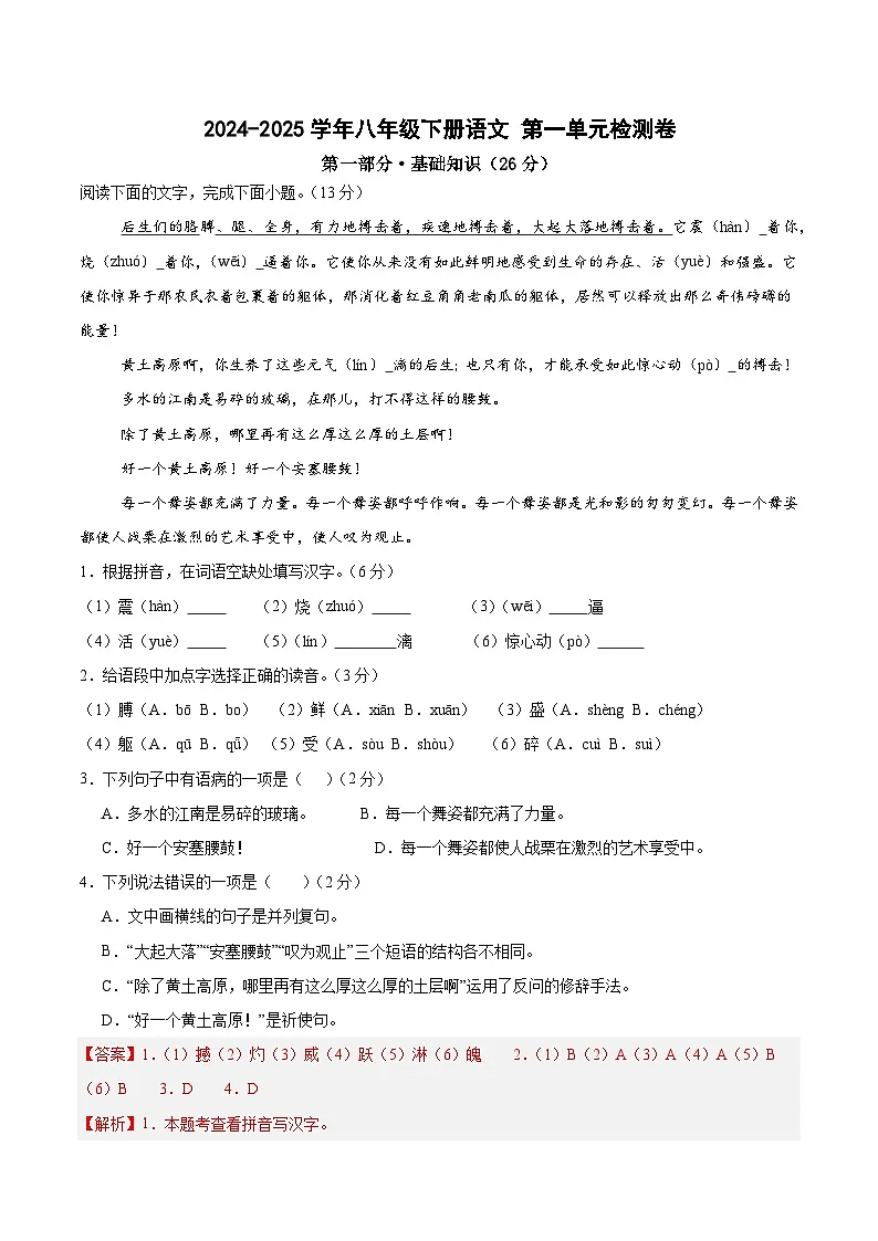 八年级下册语文 第一单元检测卷(解析版)2024-2025学年第二学期 (2024统编版)第1页