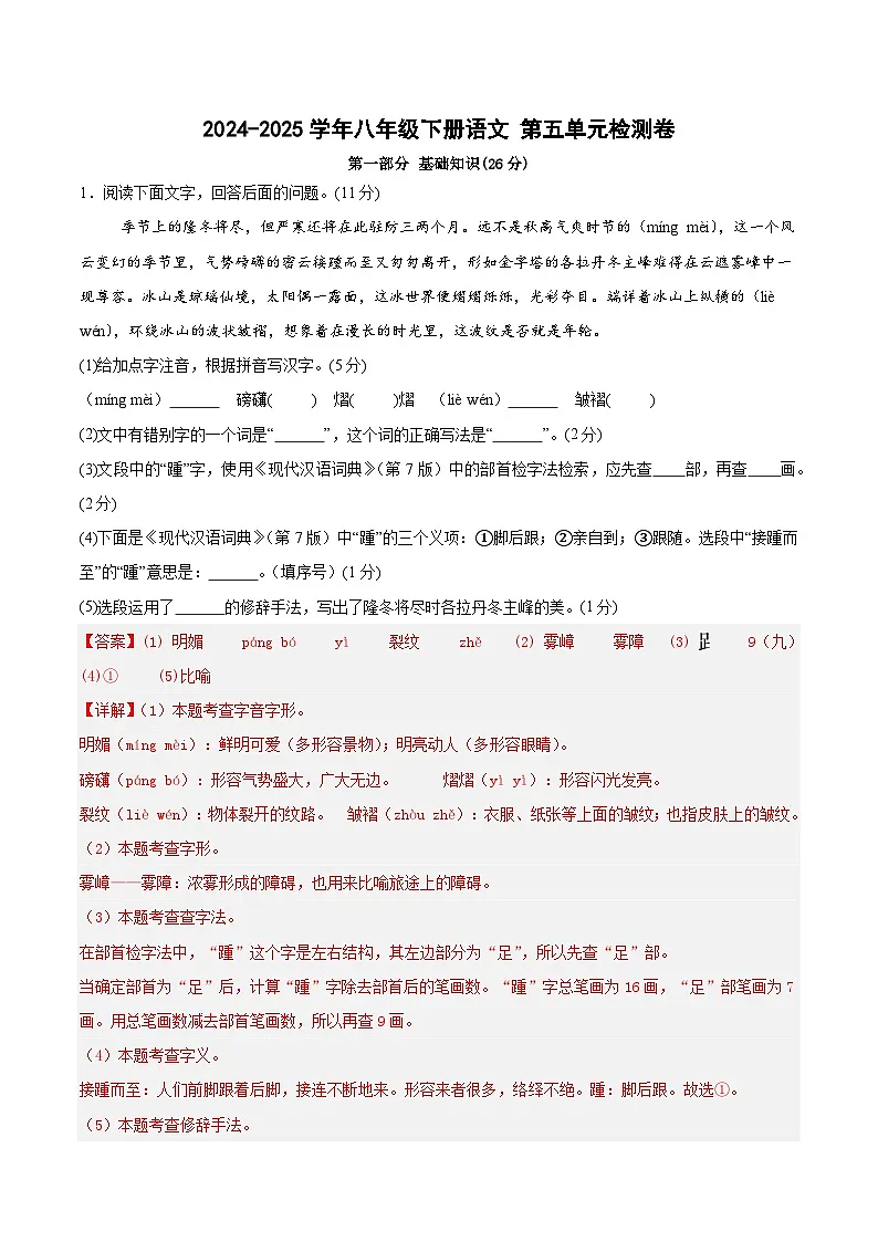 八年级下册语文 第五单元检测卷(解释版)2024-2025学年第二学期 (2024统编版)第1页