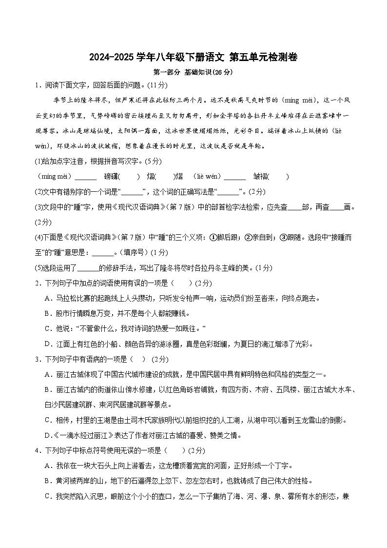 八年级下册语文 第五单元检测卷(原卷版)2024-2025学年第二学期 (2024统编版)第1页