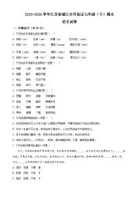 江苏省镇江市丹徒区2023-2024学年七年级下学期期末语文试题（原卷版+解析版）