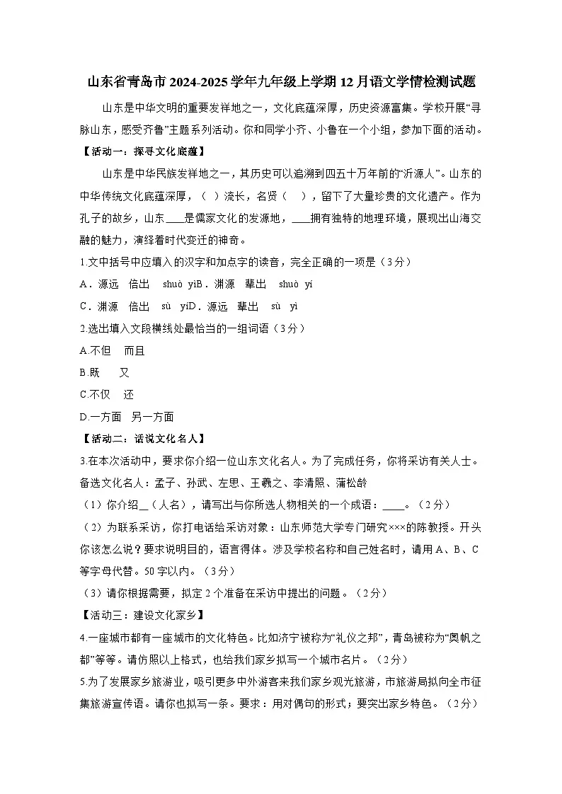 山东省青岛市2024-2025学年九年级上册12月语文学情检测试题(附答案)第1页
