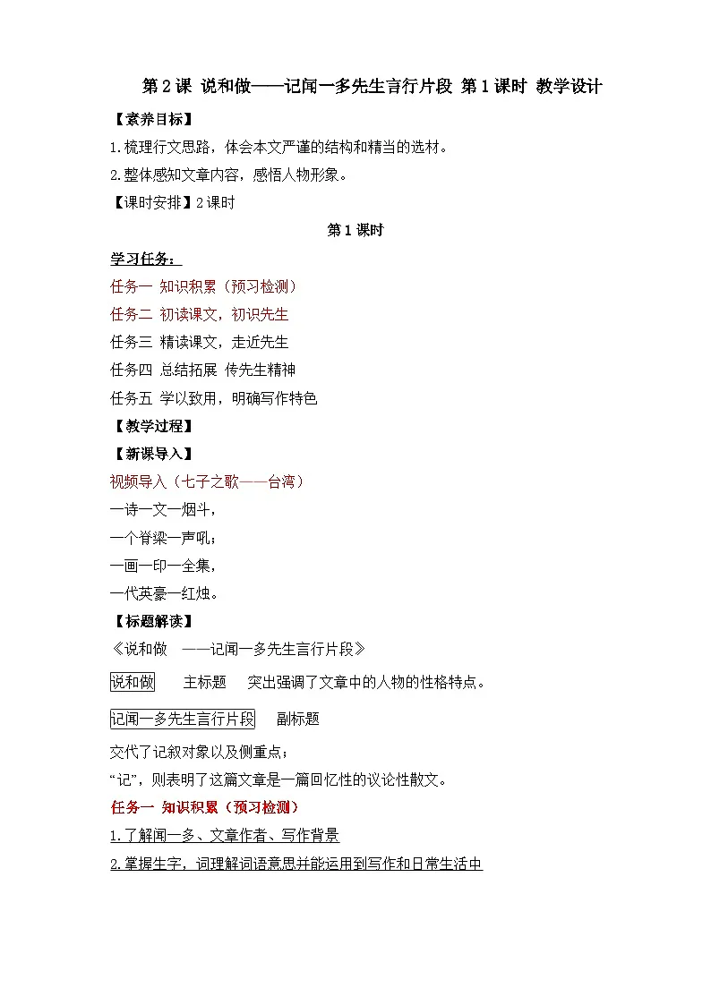 第2课 说和做——记闻一多先生言行片段 第1课时 教学设计第1页