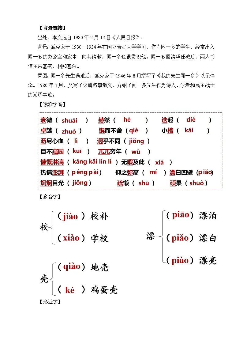 第2课 说和做——记闻一多先生言行片段 第1课时 教学设计第3页