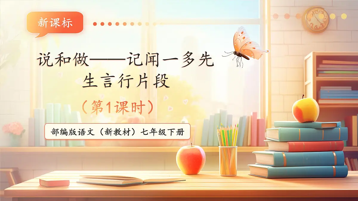 第2课 说和做——记闻一多先生言行片段 第1课时 课件第1页