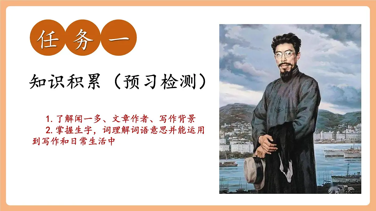 第2课 说和做——记闻一多先生言行片段 第1课时 课件第6页