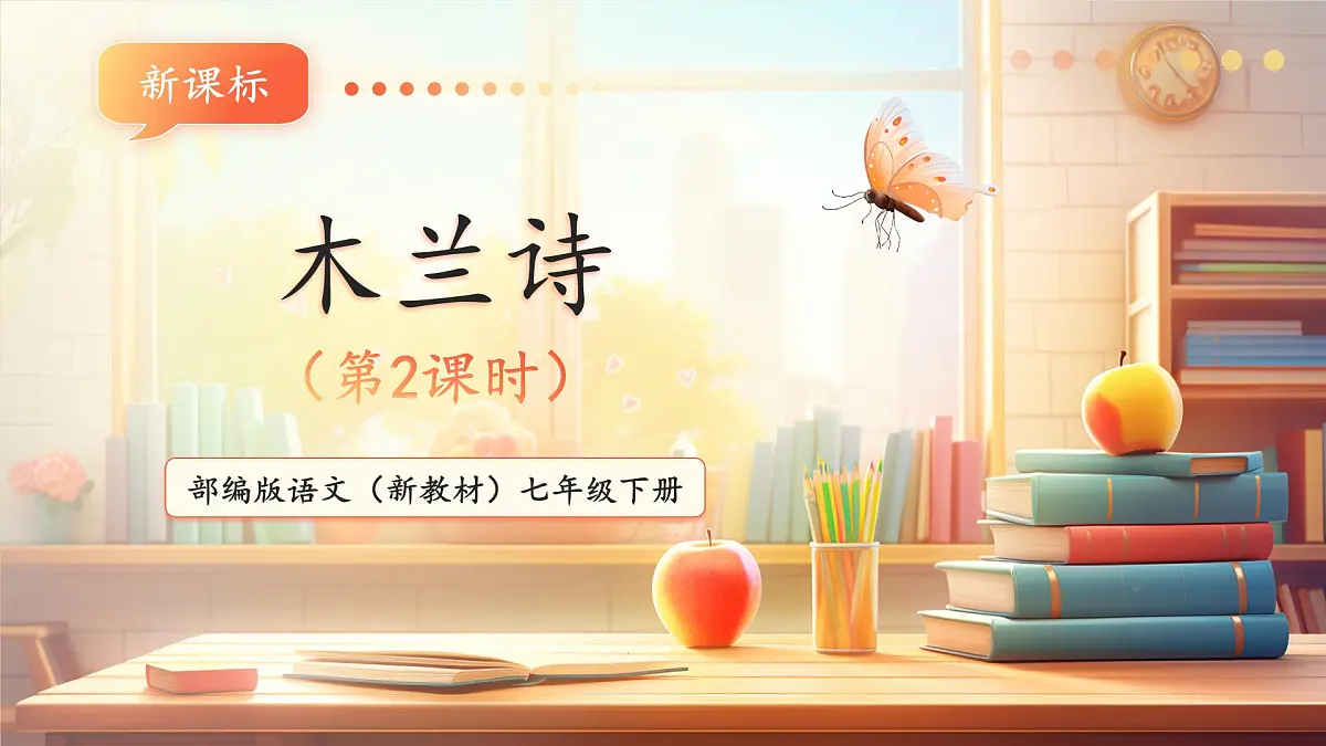 第9课 木兰诗 第2课时 课件第1页