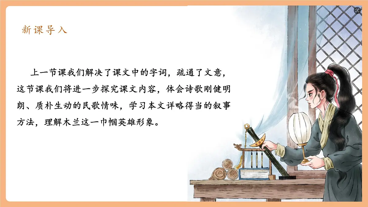 第9课 木兰诗 第2课时 课件第3页