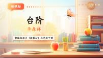 初中語(yǔ)文人教部編版（2024）七年級(jí)下冊(cè)（2024）臺(tái)階獲獎(jiǎng)教學(xué)ppt課件