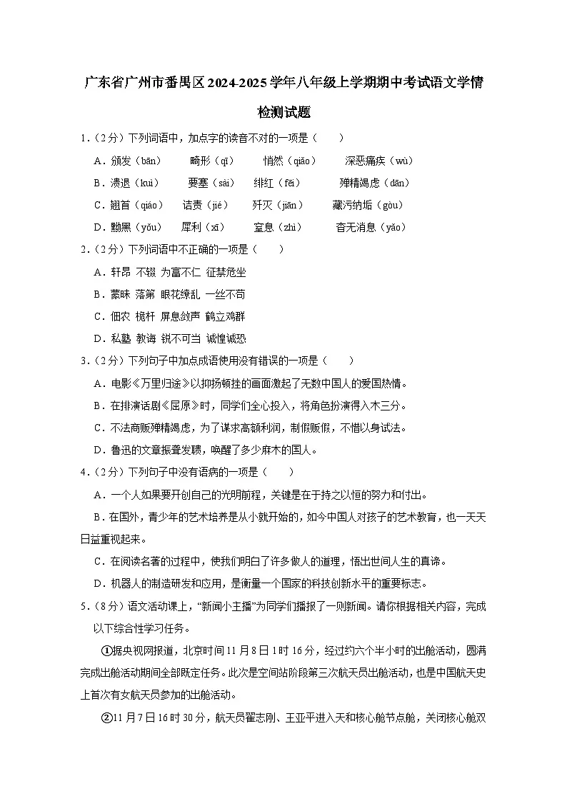 广东省广州市番禺区2024-2025学年八年级上册期中考试语文学情检测试题(附答案)第1页