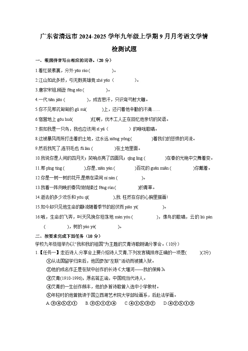 广东省清远市2024-2025学年九年级上册9月月考语文学情检测试题(附答案)第1页