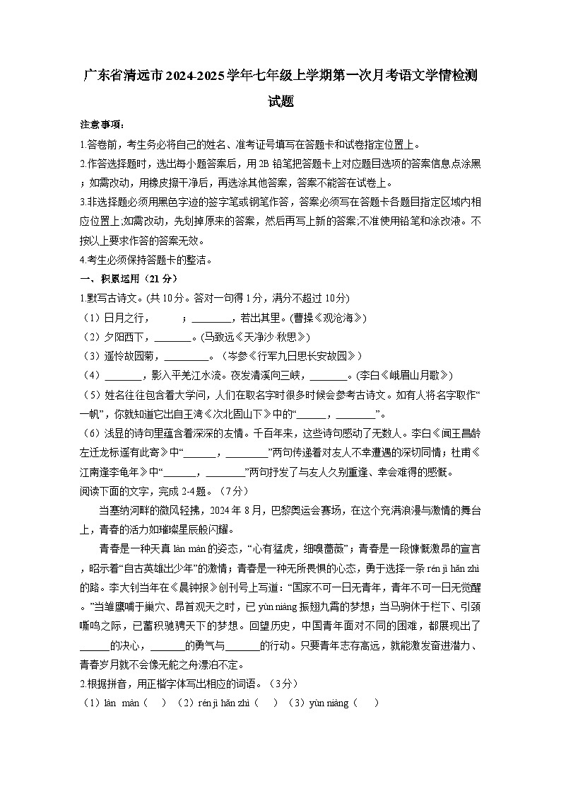 广东省清远市2024-2025学年七年级上册第一次月考语文学情检测试题(附答案)第1页