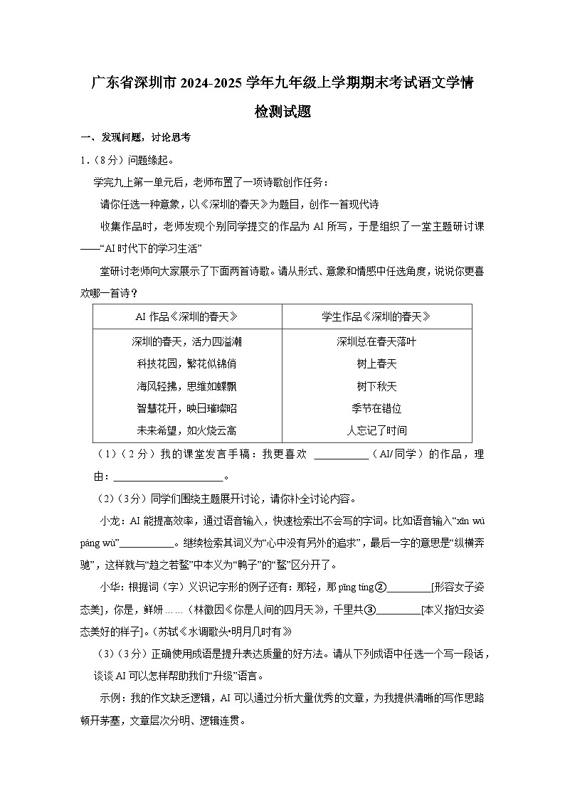 广东省深圳市2024-2025学年九年级上册期末考试语文学情检测试题(附答案)第1页