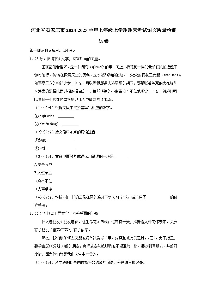 河北省石家庄市2024-2025学年七年级上册期末考试语文质量检测试卷(附答案)第1页