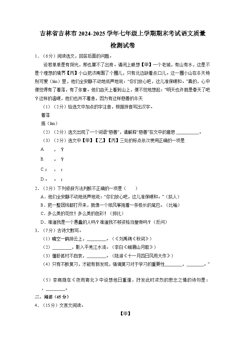 吉林省吉林市2024-2025学年七年级上册期末考试语文质量检测试卷(附答案)第1页
