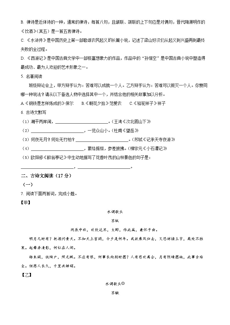 辽宁省抚顺市新宾满族自治县2024-2025学年九年级下学期3月月考语文试题(原卷版+解析版)第2页