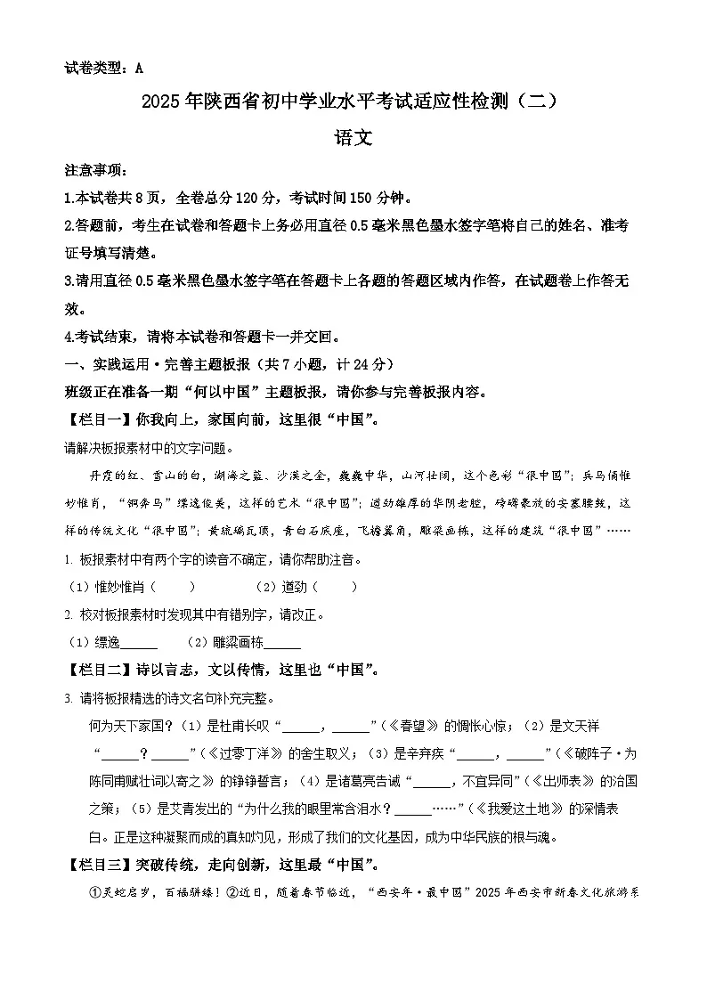 2025年陕西省咸阳市永寿县部分学校中考一模语文试题(原卷版+解析版)第1页