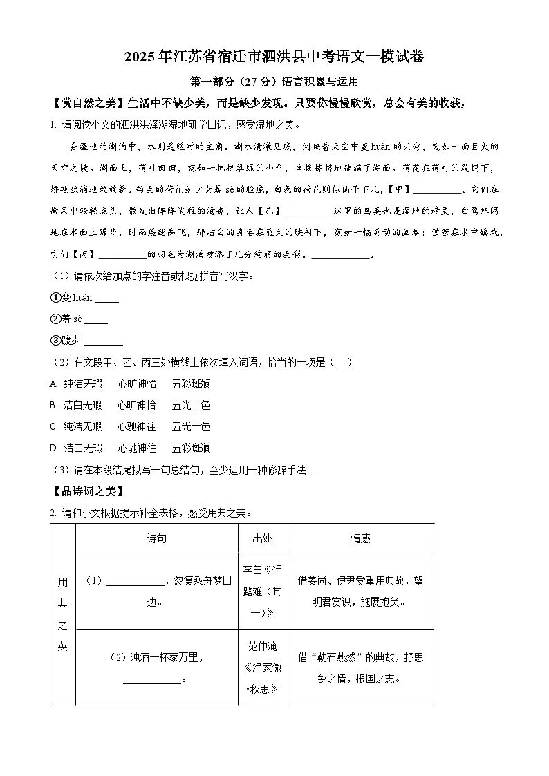 2025年江苏省宿迁市泗洪县中考一模语文试题 (原卷版+解析版)第1页