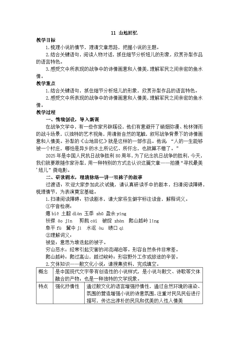 部编版(2024)2024-2025年第二学期 语文 七年级下册 11 山地回忆 教案第1页