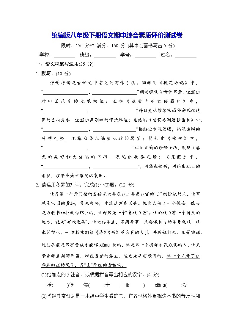 统编版八年级下册语文期中综合素质评价测试卷(含答案)第1页