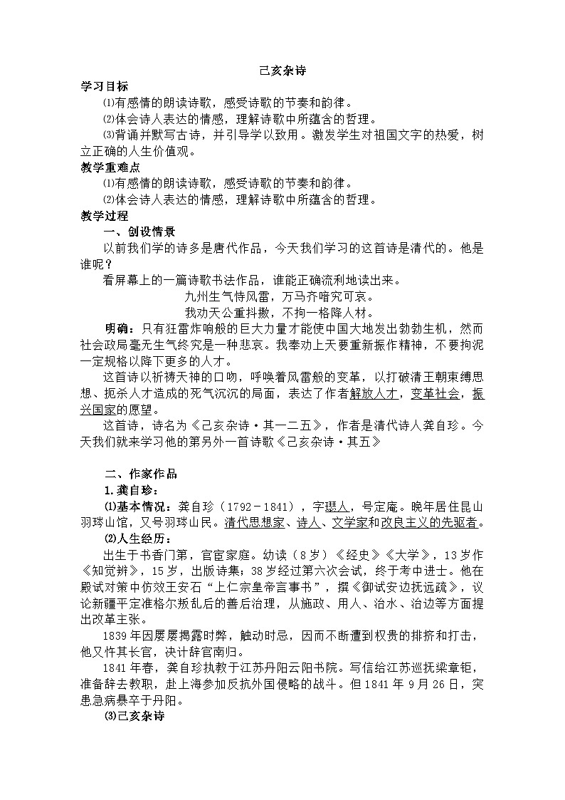 部編版（2024）2024-2025年第二學(xué)期 語(yǔ)文 七年級(jí)下冊(cè) 第21課《己亥雜詩(shī)》教案第1頁(yè)