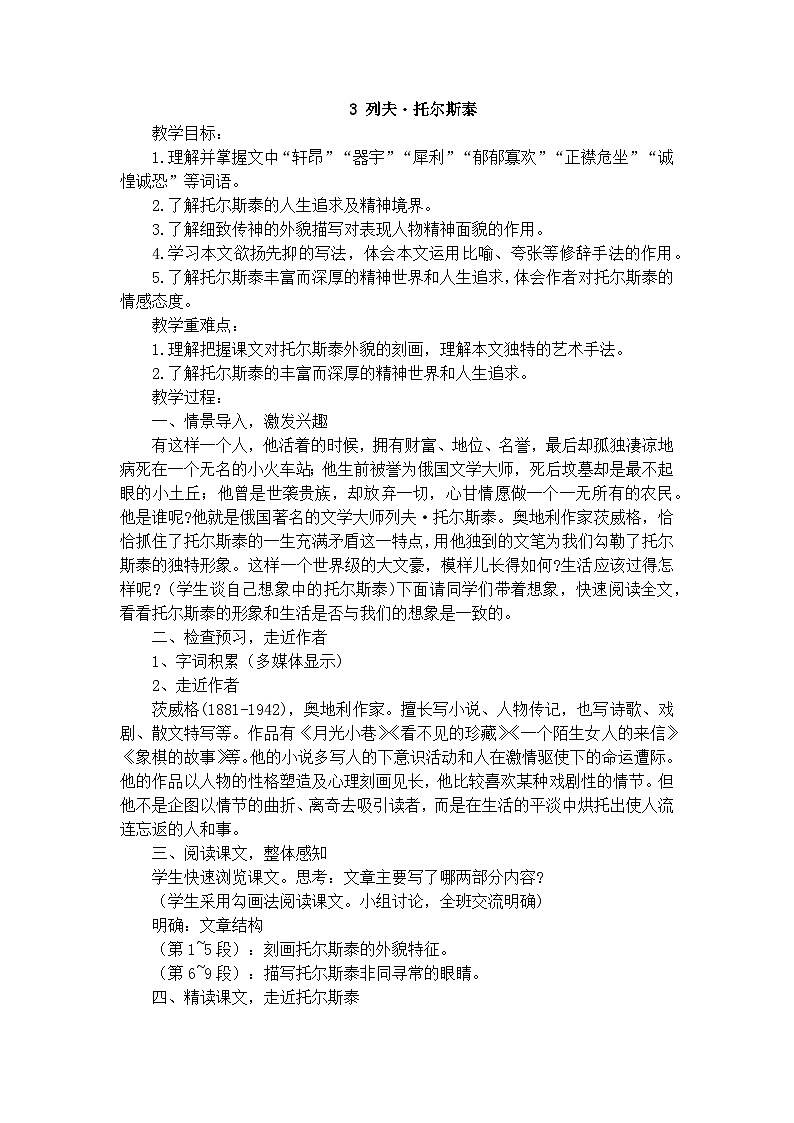 部编版(2024)2024-2025年第二学期 语文 七年级下册 3 列夫・托尔斯泰 教案第1页