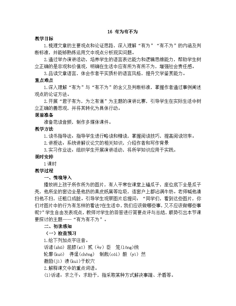 部编版(2024)2024-2025年第二学期 语文 七年级下册 16 有为有不为 教案第1页
