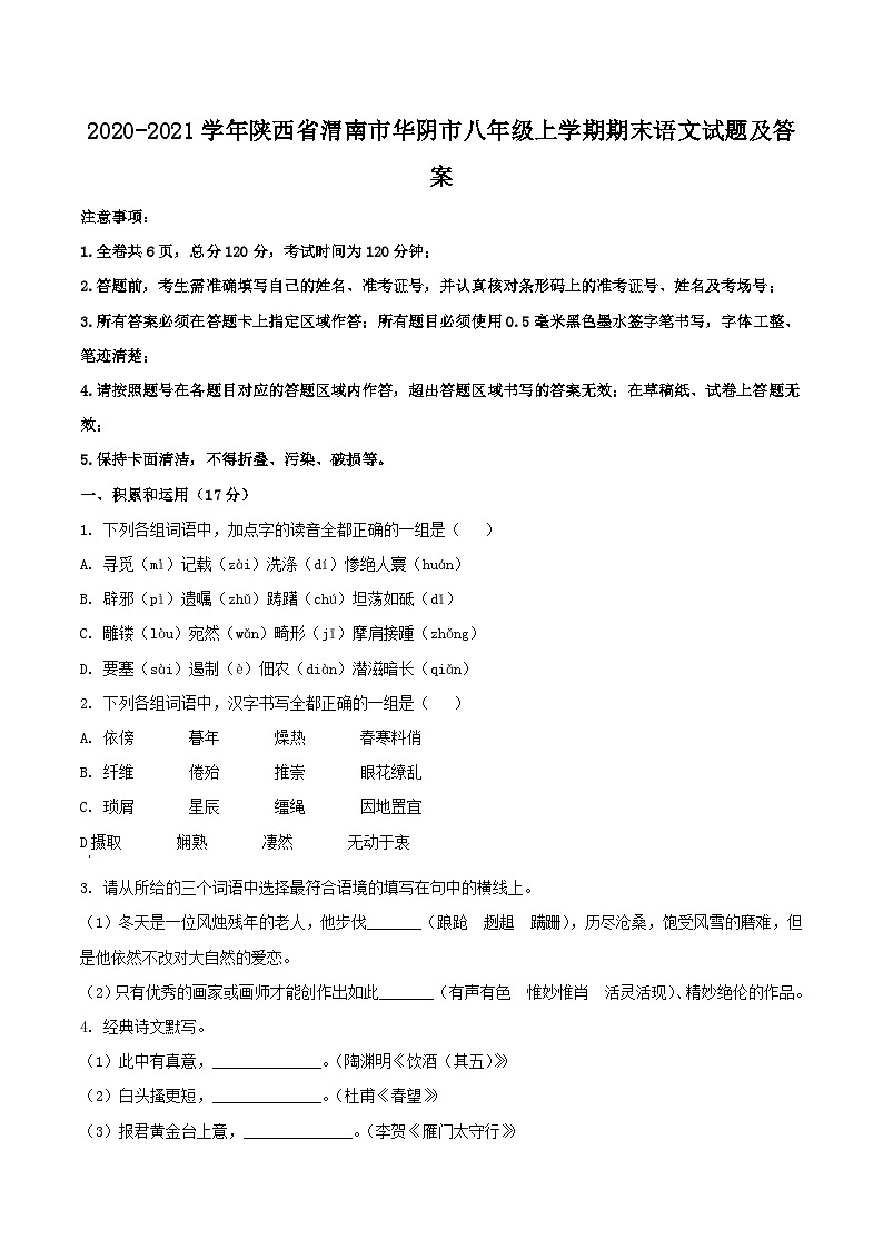 2020-2021学年陕西省渭南市华阴市八年级上学期期末语文试题及答案第1页