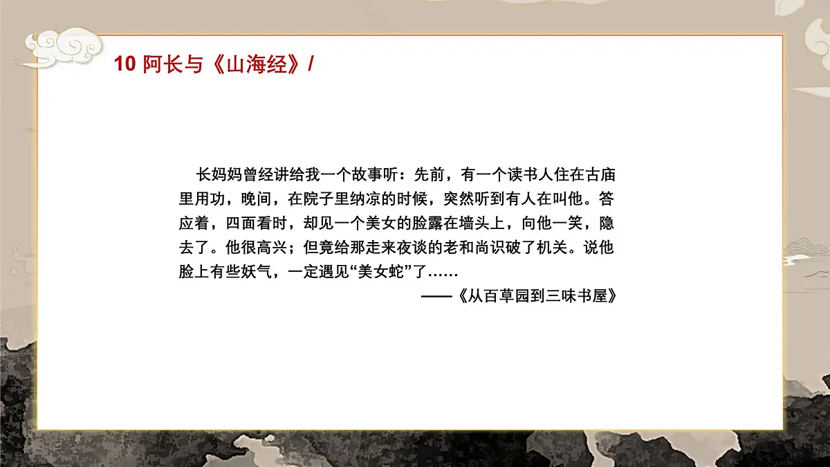 第10课 阿长与《山海经》课件-2024-2025学年七年级语文下册(人教部编版2024)第4页